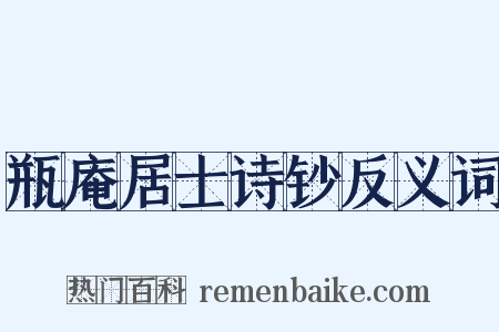 瓶庵居士诗钞反义词是什么意思的图片